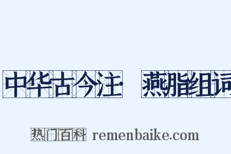 中华古今注·燕脂组词是什么意思的图片